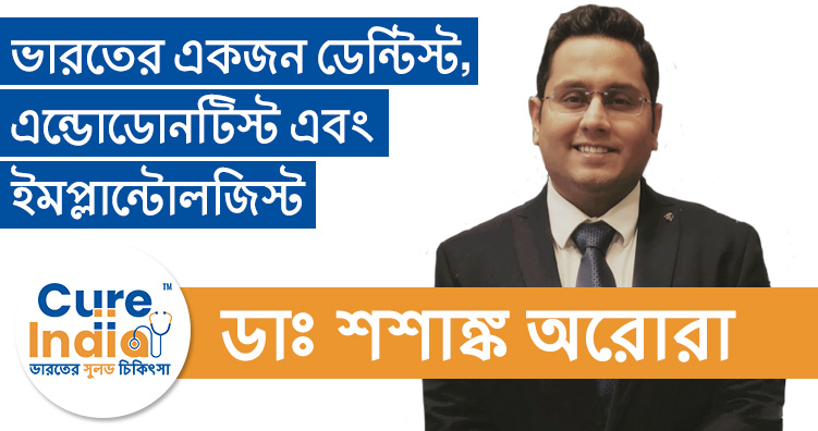 ডঃ শশাঙ্ক অরোরা -  ডেন্টিস্ট, এন্ডোডন্টিস্ট এবং ইমপ্লান্টোলজিস্ট